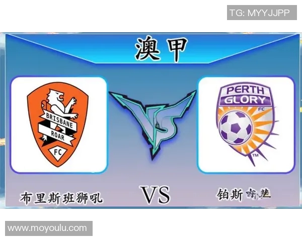 布里斯班与珀斯的激烈对决揭示澳超联赛新格局与球队实力对比